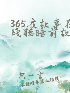 365夜故事在线听睡前故事