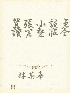 嚣张小说免费阅读完整版全文