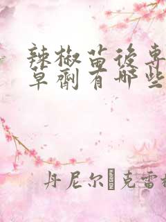 辣椒苗后专用除草剂有哪些