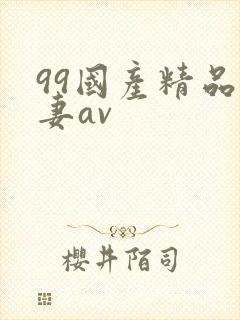 99国产精品人妻av
