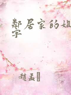 邻居家的姐姐中字