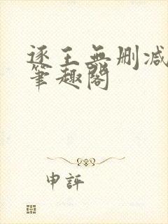 逐王无删减全文笔趣阁