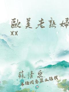 欧美老熟妇xxxx