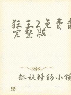 狂王2免费观看完整版