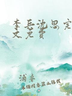 李兵沈思完整全文免费