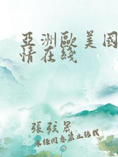 亚洲欧美国产激情在线