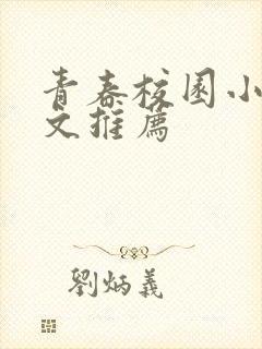 青春校园小说甜文推荐