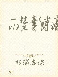 一枝春(古言1v1)免费阅读