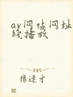 av网站网址在线播放