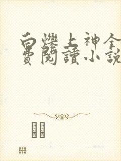 白烁上神全文免费阅读小说