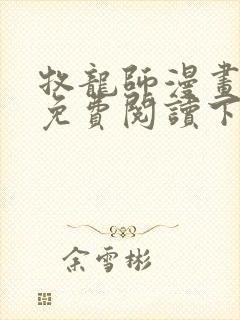 牧龙师漫画全集免费阅读下拉式