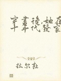 穿书后,她在八十年代发家致富