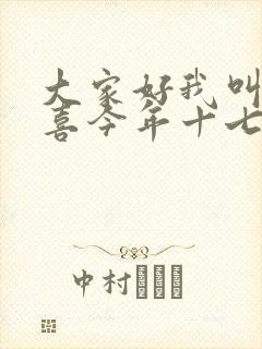 大家好我叫林小喜今年十七岁了
