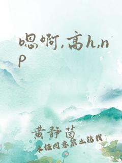 嗯啊,高h,np