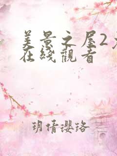 美景之屋2免费在线观看