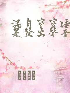 满月宝宝睡觉老是发出声音还使劲
