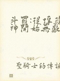 斗罗:从俘获女神开始无敌txt下载完本