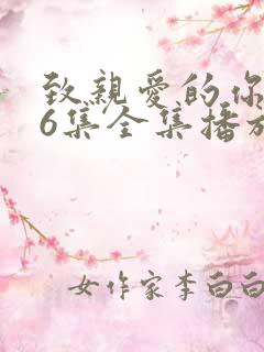 致亲爱的你泰剧6集全集播放