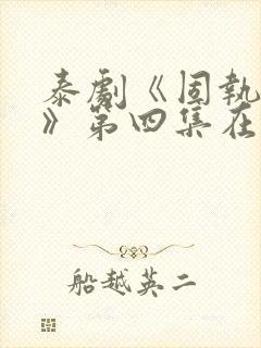 泰剧《固执的爱》第四集在线观看