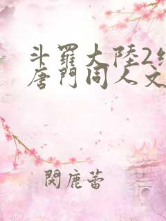 斗罗大陆2绝世唐门同人文