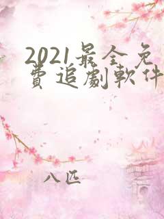 2021最全免费追剧软件无广告