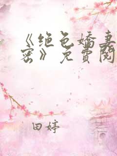 《绝色娇妻的秘密》免费阅读