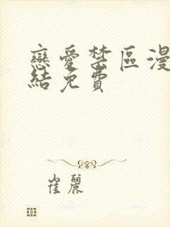 恋爱禁区漫画完结免费