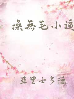操无毛小逼