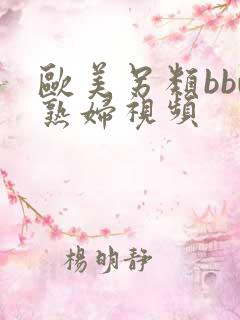 欧美另类bbw熟妇视频