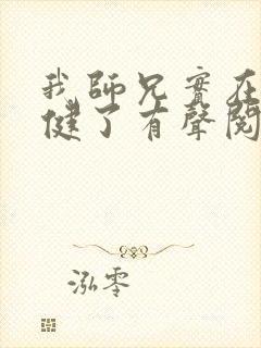 我师兄实在太稳健了有声阅读