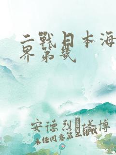 二战日本海军世界第几