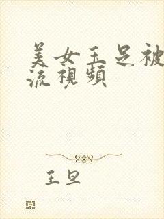 美女玉足被到爽流视频