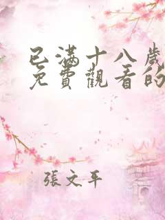 已满十八岁观看免费观看的电视剧