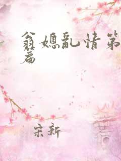 翁媳乱情第十一篇
