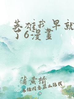 英雄我早就不当了6漫画