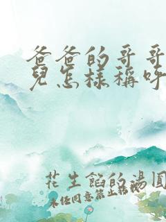 爸爸的哥哥的女儿怎样称呼