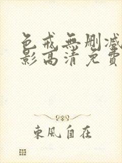 色戒无删减版电影高清免费