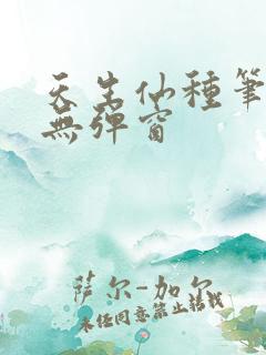 天生仙种笔趣阁无弹窗