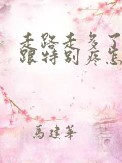 走路走多了后脚跟特别疼怎么回事