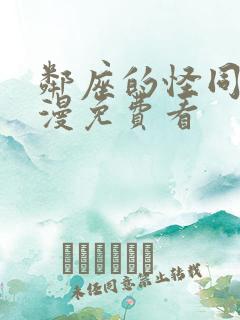 邻座的怪同学动漫免费看