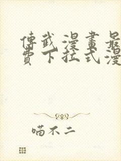 传武漫画最新免费下拉式漫画