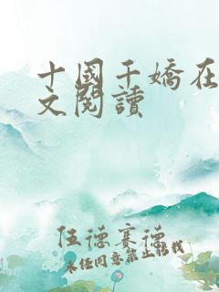十国千娇在线全文阅读
