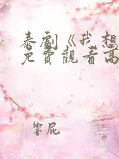 泰剧《我想你》免费观看高清