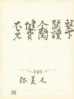 不健全关系漫画免费阅读下拉式最新