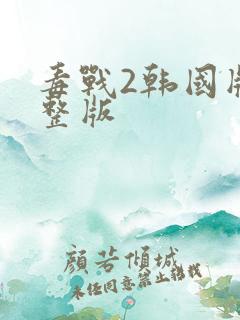 毒战2韩国版完整版