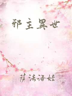 邪主异世