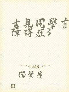 古见同学有交流障碍症3