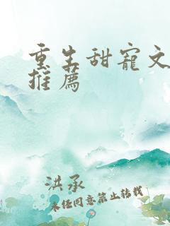 重生甜宠文小说推荐