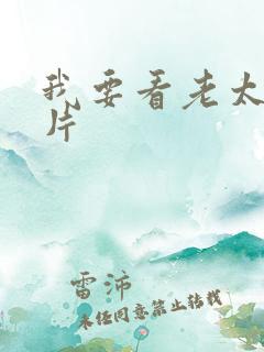 我要看老太婆毛片