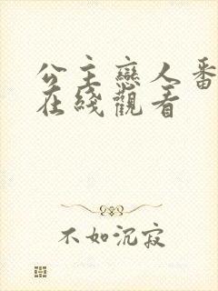 公主恋人番外篇在线观看